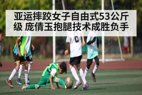 亚运摔跤女子自由式53公斤级 庞倩玉抱腿技术成胜负手